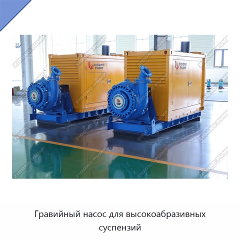 Гравийный насос для высокоабразивных суспензий
