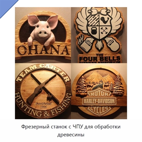 Фрезерный станок с ЧПУ для обработки древесины