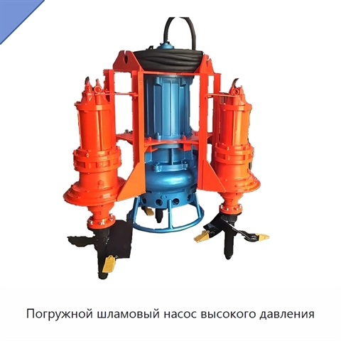 Погружной шламовый насос высокого давления