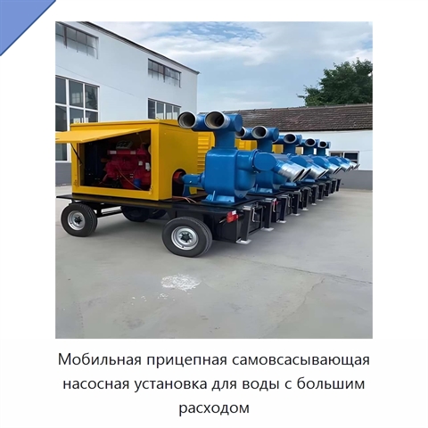 Мобильная прицепная самовсасывающая насосная установка для воды с большим расходом