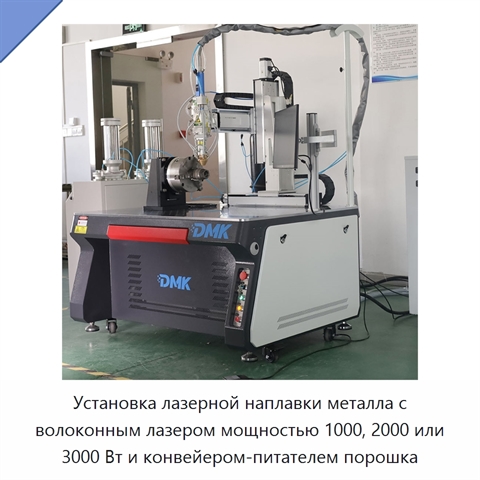 Установка лазерной наплавки металла с волоконным лазером мощностью 1000, 2000 или 3000 Вт и конвейером-питателем порошка