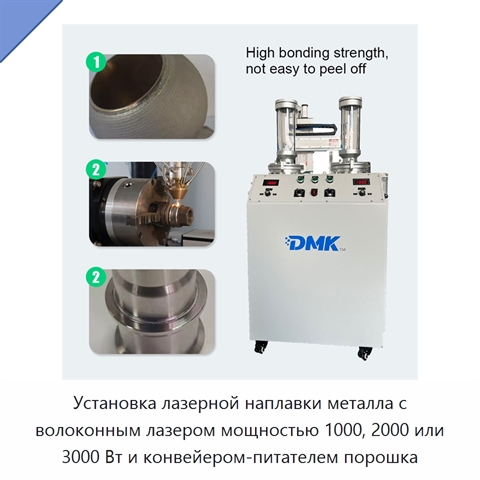 Установка лазерной наплавки металла с волоконным лазером мощностью 1000, 2000 или 3000 Вт и конвейером-питателем порошка