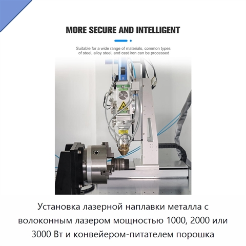 Установка лазерной наплавки металла с волоконным лазером мощностью 1000, 2000 или 3000 Вт и конвейером-питателем порошка