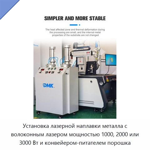 Установка лазерной наплавки металла с волоконным лазером мощностью 1000, 2000 или 3000 Вт и конвейером-питателем порошка