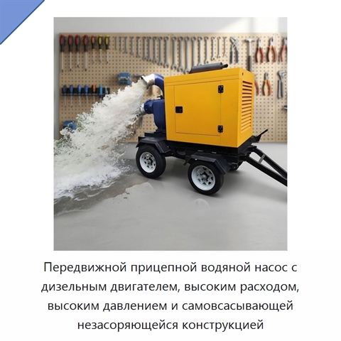 Передвижной прицепной водяной насос с дизельным двигателем, высоким расходом, высоким давлением и самовсасывающей незасоряющейся конструкцией