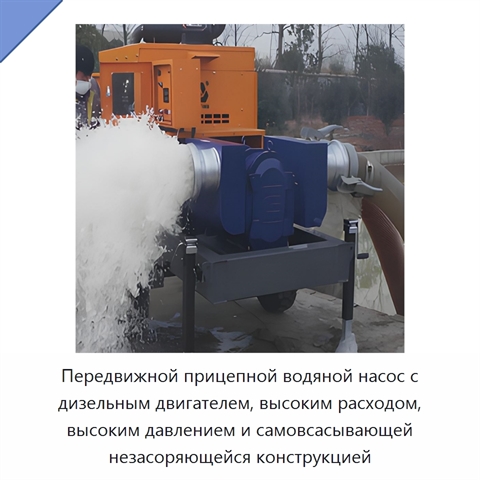 Передвижной прицепной водяной насос с дизельным двигателем, высоким расходом, высоким давлением и самовсасывающей незасоряющейся конструкцией