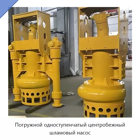 Погружной одноступенчатый центробежный шламовый насос