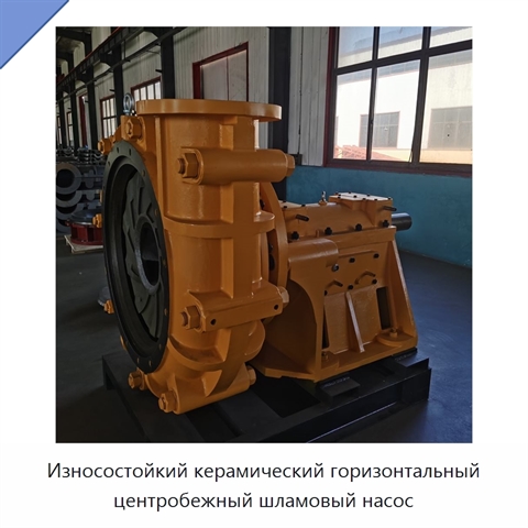 Износостойкий керамический горизонтальный центробежный шламовый насос