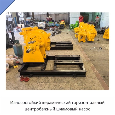 Износостойкий керамический горизонтальный центробежный шламовый насос