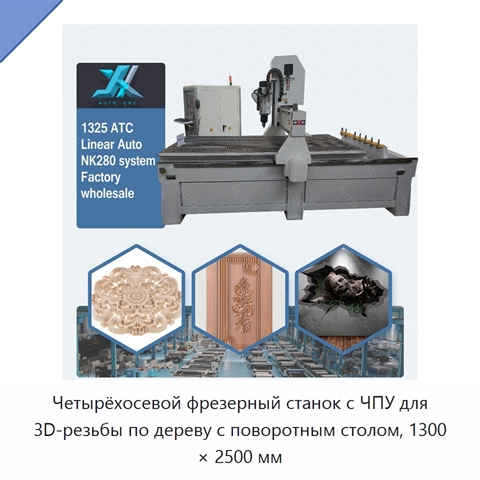 Четырёхосевой фрезерный станок с ЧПУ для 3D-резьбы по дереву с поворотным столом, 1300 × 2500 мм