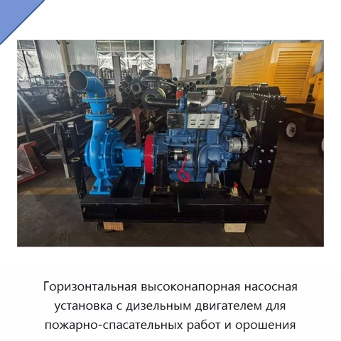 Горизонтальная высоконапорная насосная установка с дизельным двигателем для пожарно-спасательных работ и орошения