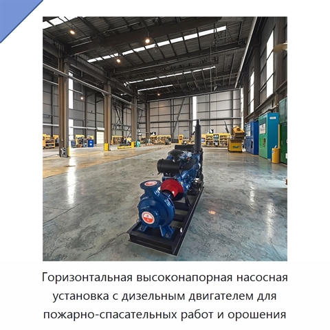 Горизонтальная высоконапорная насосная установка с дизельным двигателем для пожарно-спасательных работ и орошения