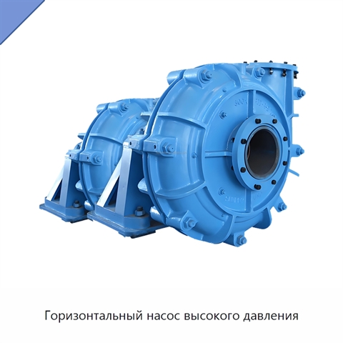Горизонтальный насос высокого давления