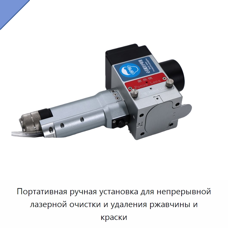 Портативная ручная установка для непрерывной лазерной очистки и удаления ржавчины и краски — Установки лазерной очистки