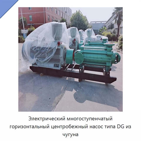 Электрический многоступенчатый горизонтальный центробежный насос типа DG из чугуна