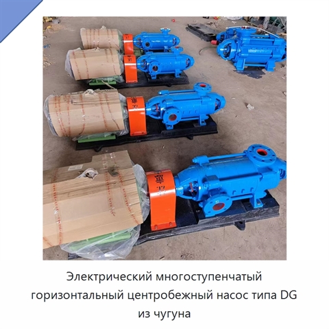 Электрический многоступенчатый горизонтальный центробежный насос типа DG из чугуна