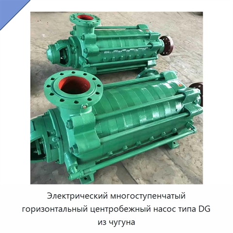 Электрический многоступенчатый горизонтальный центробежный насос типа DG из чугуна