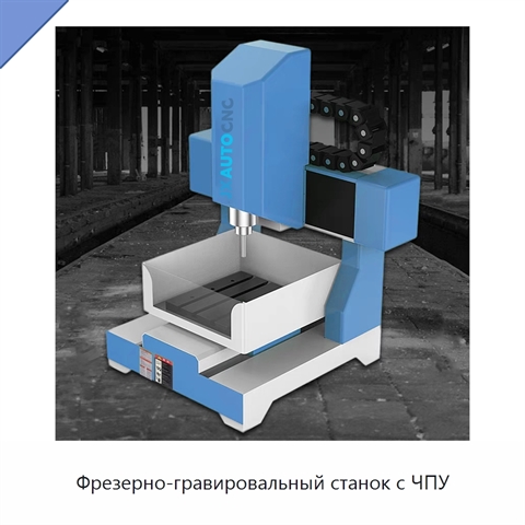 Фрезерно-гравировальный станок с ЧПУ