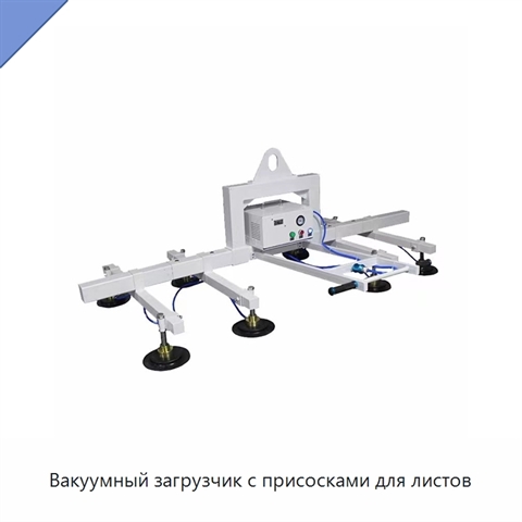 Вакуумный загрузчик с присосками для листов