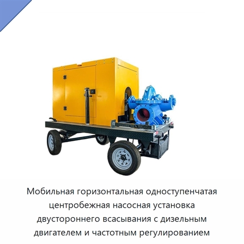 Мобильная горизонтальная одноступенчатая центробежная насосная установка двустороннего всасывания с дизельным двигателем и частотным регулированием