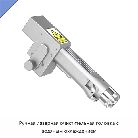 Ручная лазерная очистительная головка с водяным охлаждением