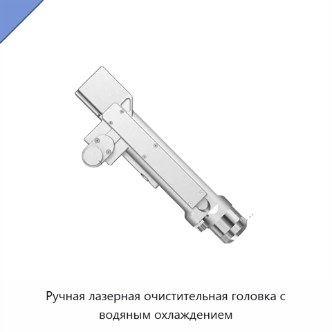 Ручная лазерная очистительная головка с водяным охлаждением