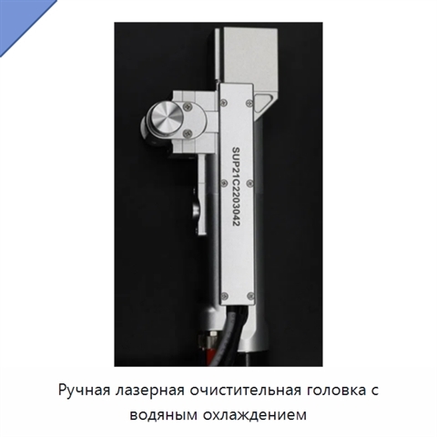 Ручная лазерная очистительная головка с водяным охлаждением