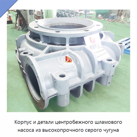 Корпус и детали центробежного шламового насоса из высокопрочного серого чугуна