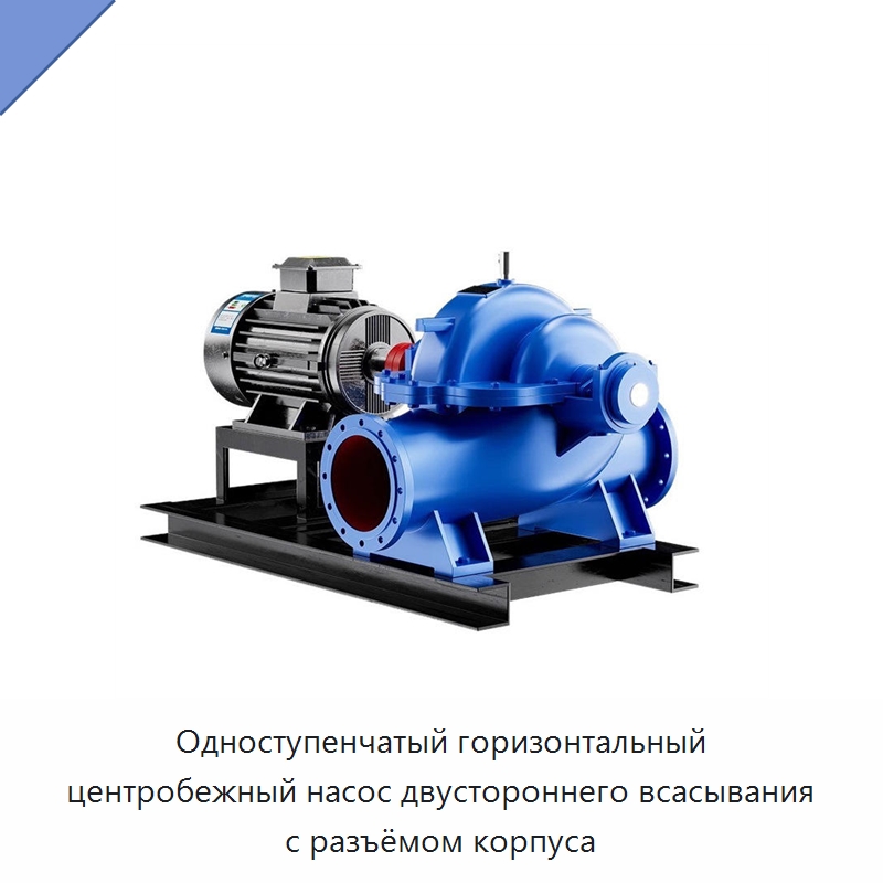 Одноступенчатый горизонтальный центробежный насос двустороннего всасывания с разъёмом корпуса — Насосы