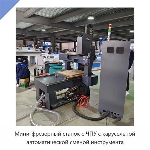Мини-фрезерный станок с ЧПУ с карусельной автоматической сменой инструмента