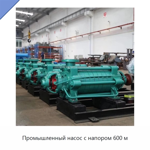 Промышленный насос с напором 600 м