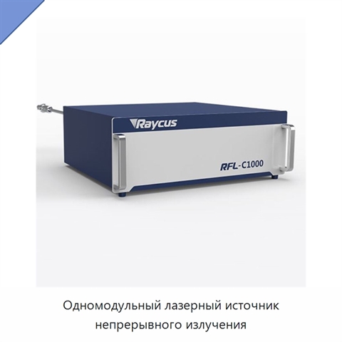 Одномодульный лазерный источник непрерывного излучения