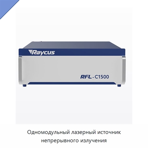 Одномодульный лазерный источник непрерывного излучения