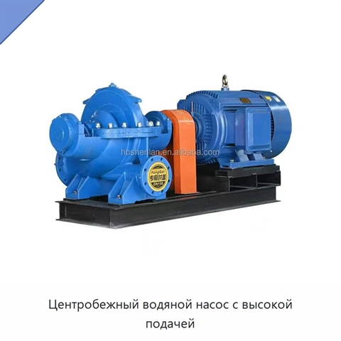 Центробежный водяной насос с высокой подачей