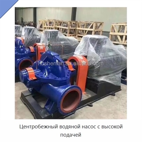 Центробежный водяной насос с высокой подачей