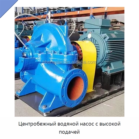 Центробежный водяной насос с высокой подачей