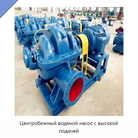Центробежный водяной насос с высокой подачей