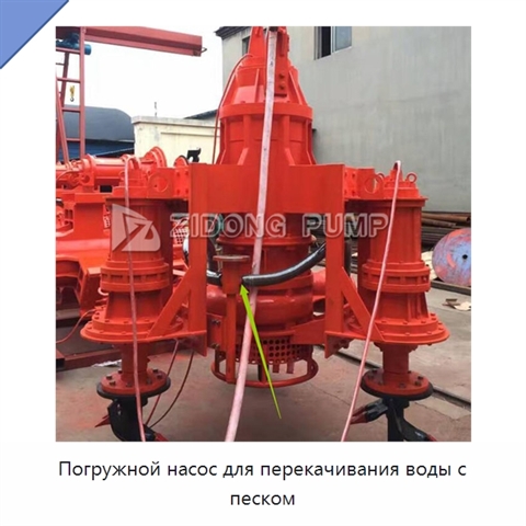 Погружной насос для перекачивания воды с песком
