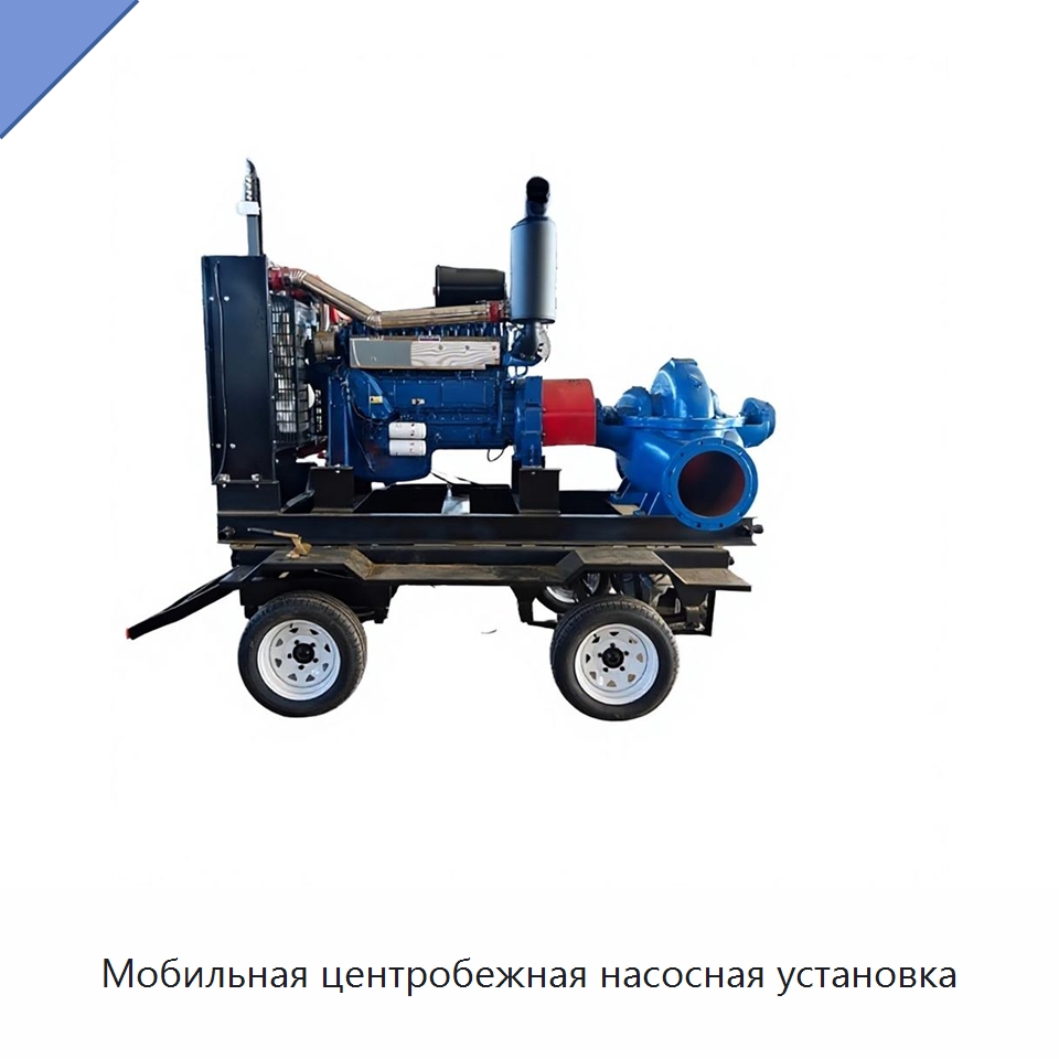 Мобильная центробежная насосная установка — Насосы