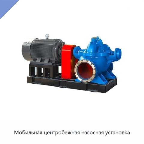 Мобильная центробежная насосная установка