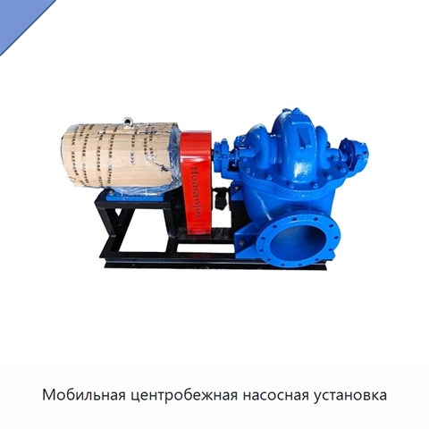 Мобильная центробежная насосная установка