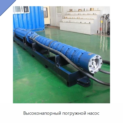 Высоконапорный погружной насос