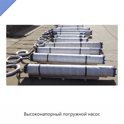 Высоконапорный погружной насос