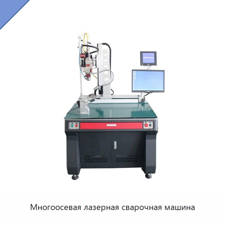 Многоосевая лазерная сварочная машина — Сварочные принадлежности и вспомогательное оборудование