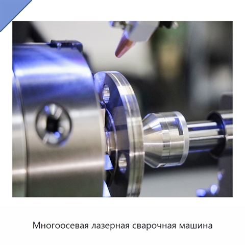 Многоосевая лазерная сварочная машина