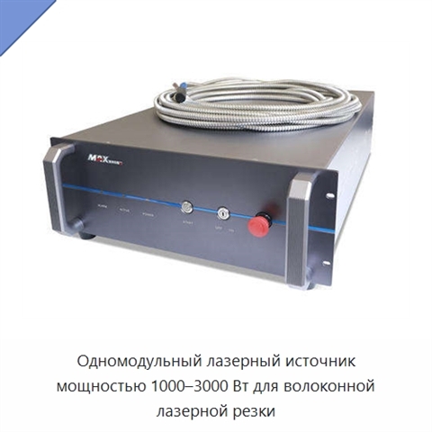 Одномодульный лазерный источник мощностью 1000–3000 Вт для волоконной лазерной резки