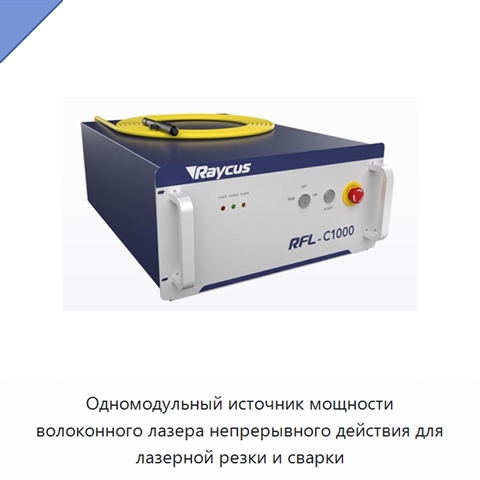Одномодульный источник мощности волоконного лазера непрерывного действия для лазерной резки и сварки