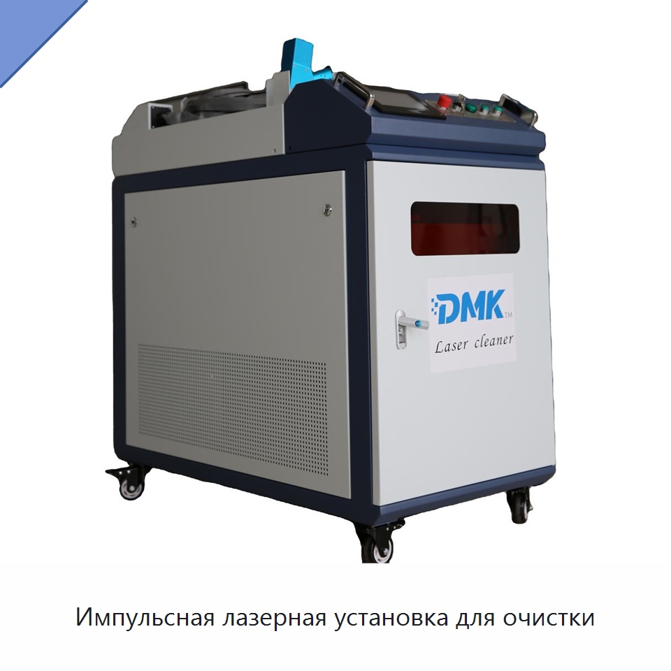 Импульсная лазерная установка для очистки — Установки лазерной очистки