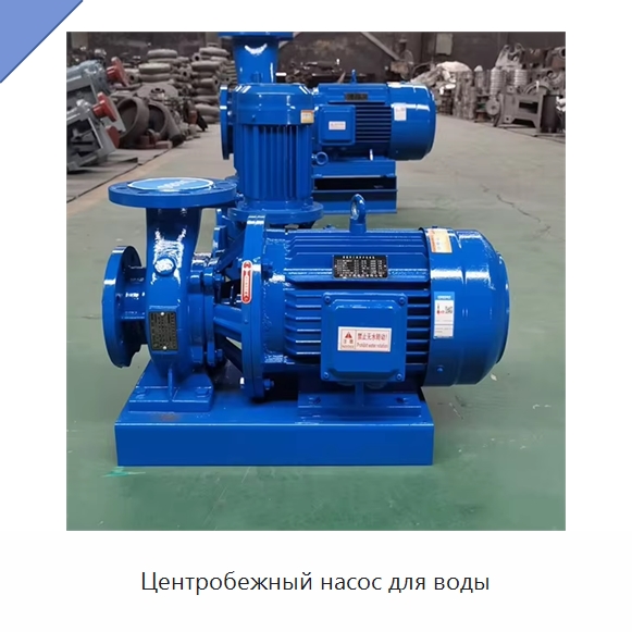 Центробежный насос для воды — Насосы