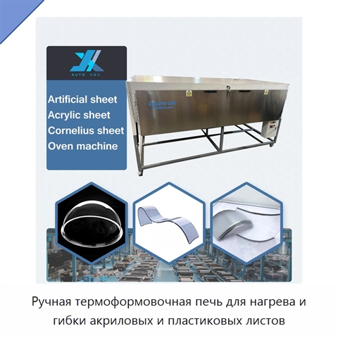 Ручная термоформовочная печь для нагрева и гибки акриловых и пластиковых листов